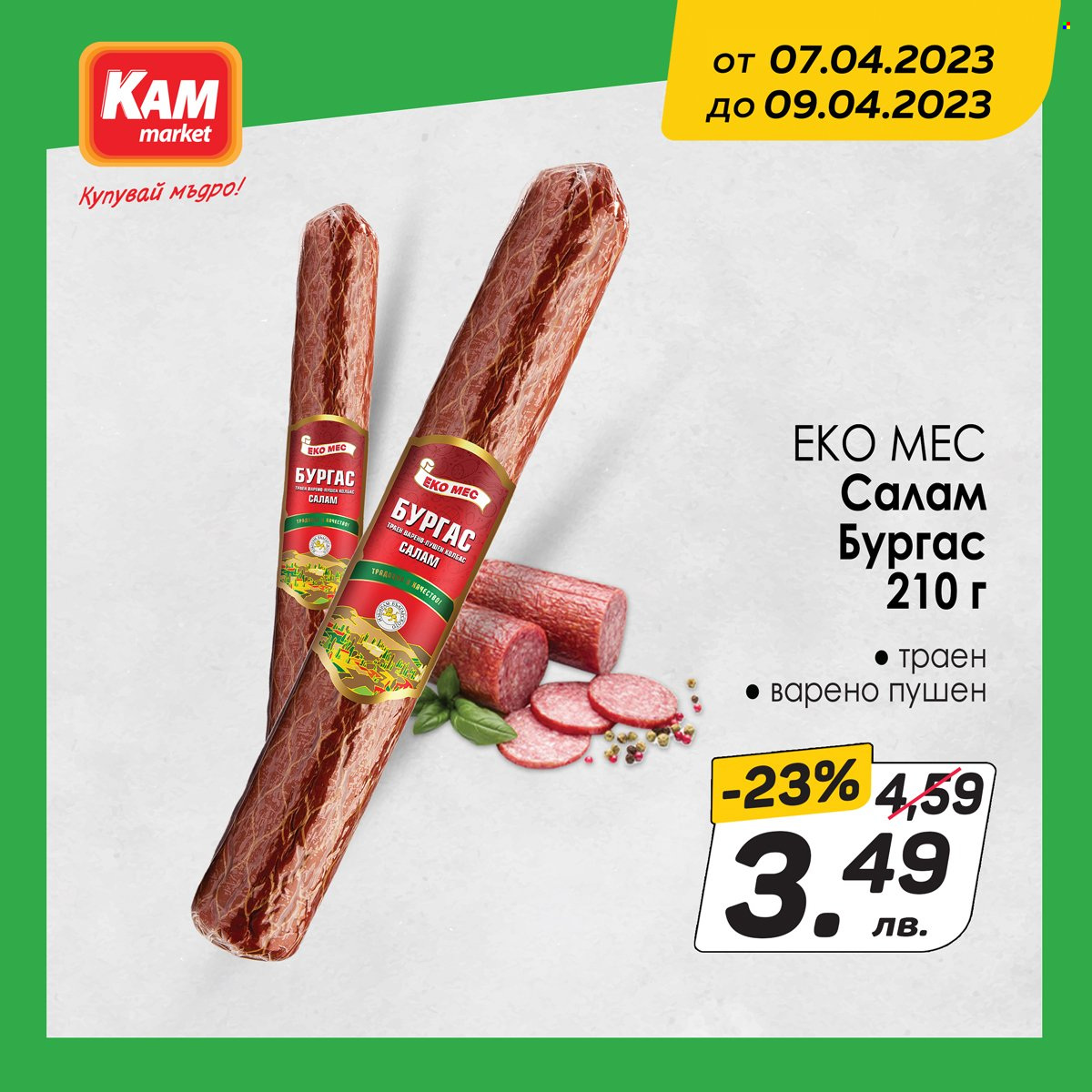 Брошура на КАМ Маркет - 07.04.2023 - 09.04.2023. Страница 3