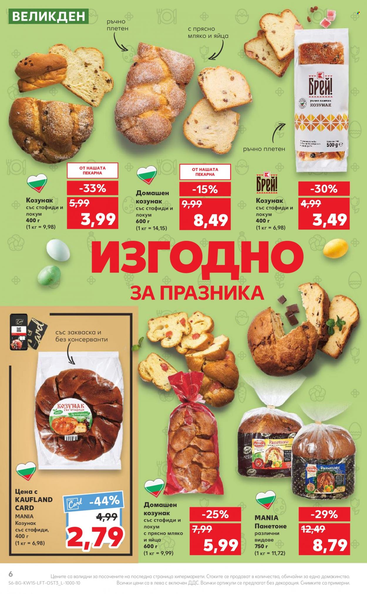 Брошура на Кауфланд - 10.04.2023 - 16.04.2023. Страница 6