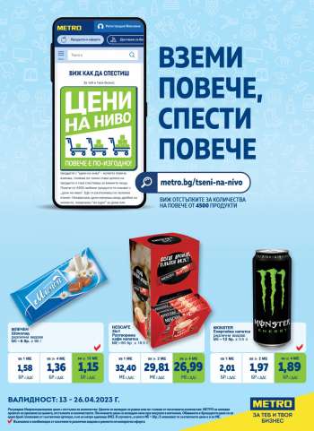 Брошура на МЕТРО - 13.04.2023 - 26.04.2023.