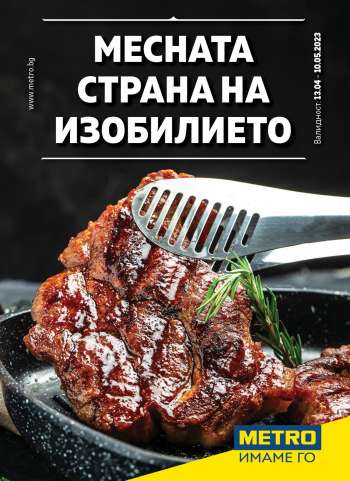Брошура на МЕТРО - 13.04.2023 - 10.05.2023.