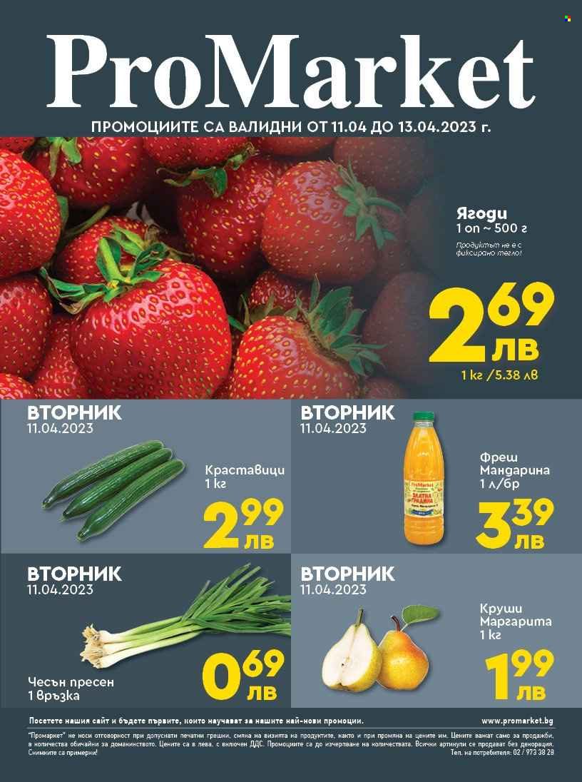 Брошура на ПроМаркет - 11.04.2023 - 13.04.2023. Страница 1