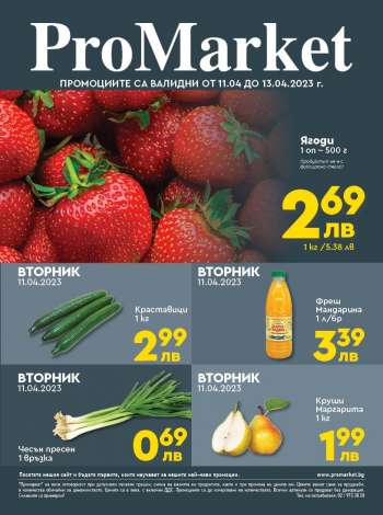 Брошура на ПроМаркет - 11.04.2023 - 13.04.2023.