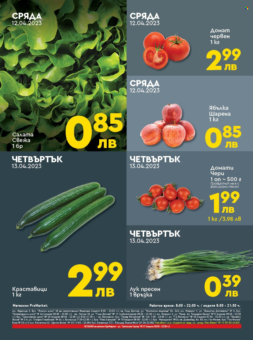 Брошура на ПроМаркет - 11.04.2023 - 13.04.2023. Страница 2