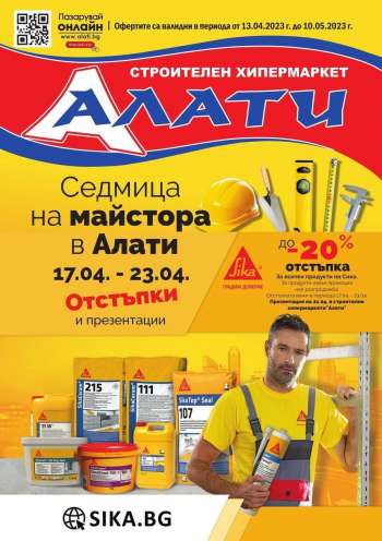 Брошура на Алати