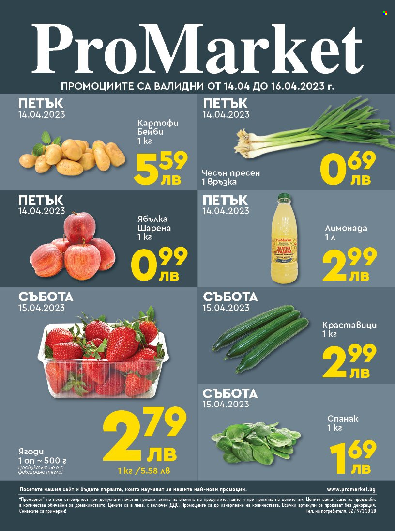 Брошура на ПроМаркет - 14.04.2023 - 16.04.2023. Страница 1