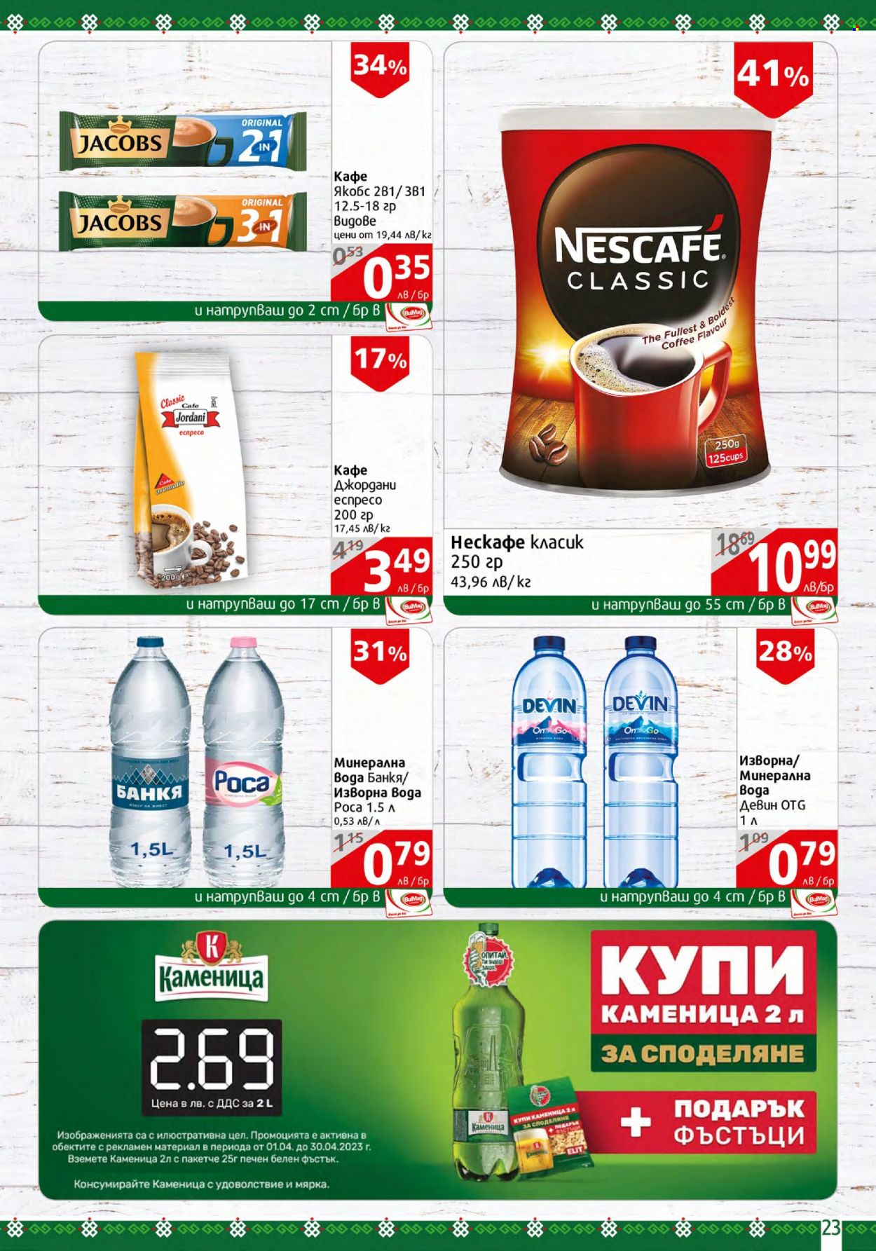 Брошура на BulMag - 17.04.2023 - 23.04.2023. Страница 23