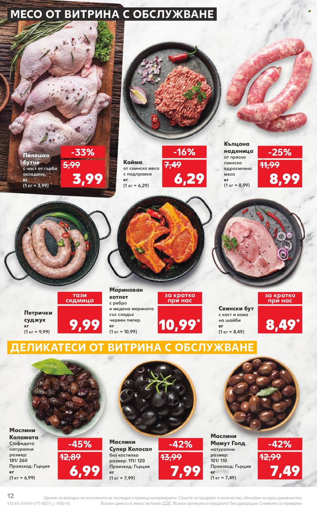 Брошура на Кауфланд - 17.04.2023 - 23.04.2023. Страница 12