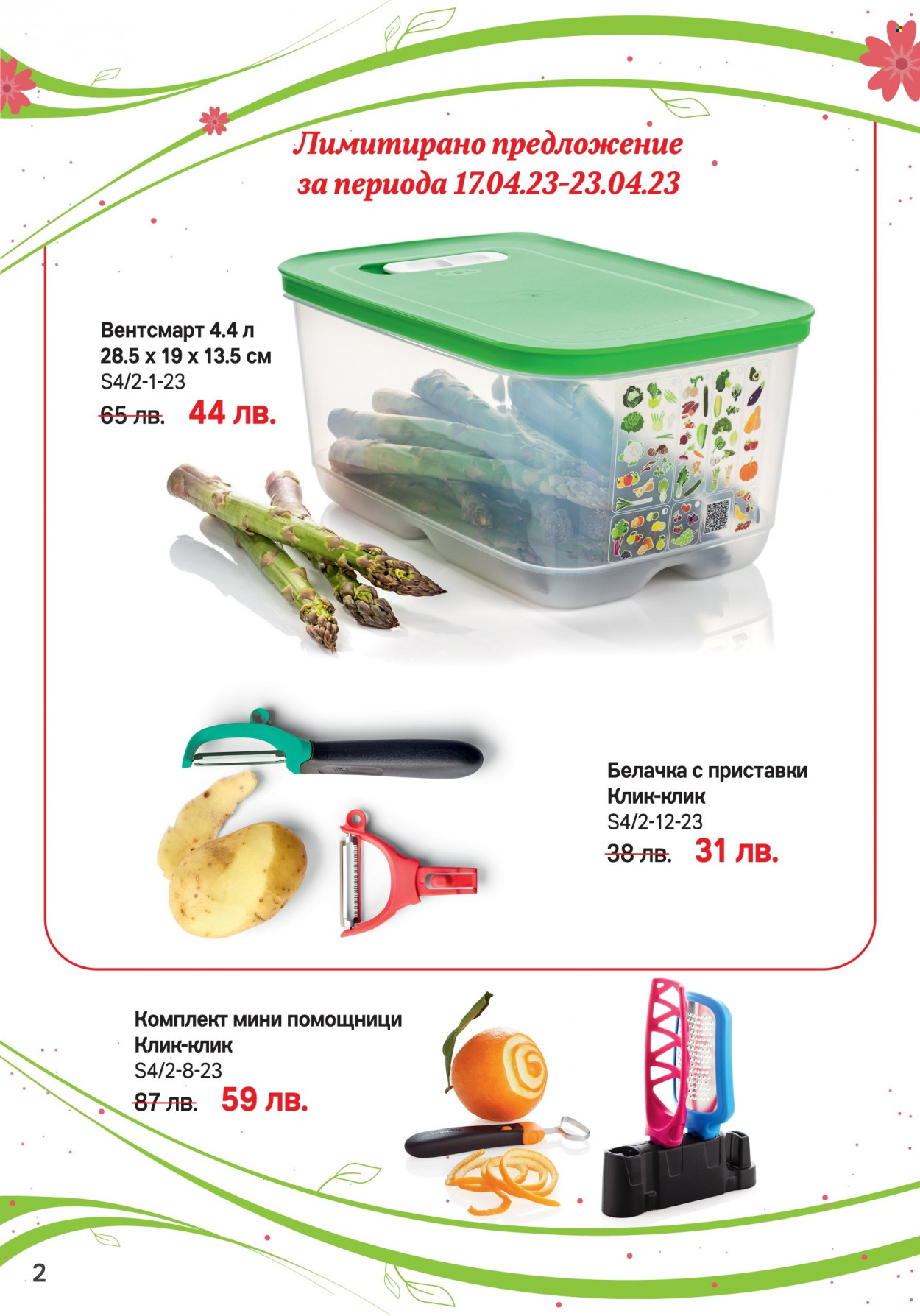 Брошура на Tupperware - 17.04.2023 - 07.05.2023. Страница 2