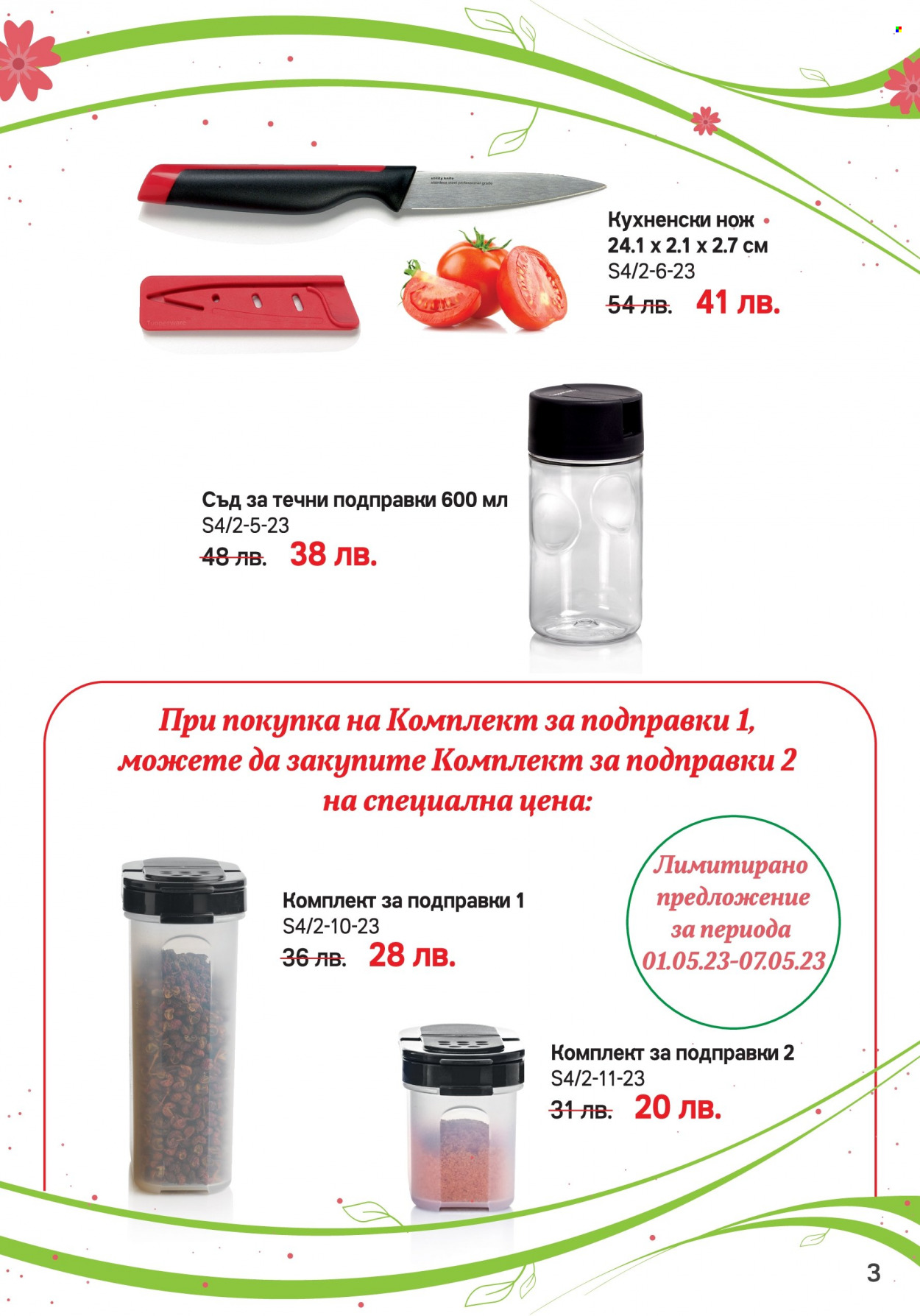 Брошура на Tupperware - 17.04.2023 - 07.05.2023. Страница 3