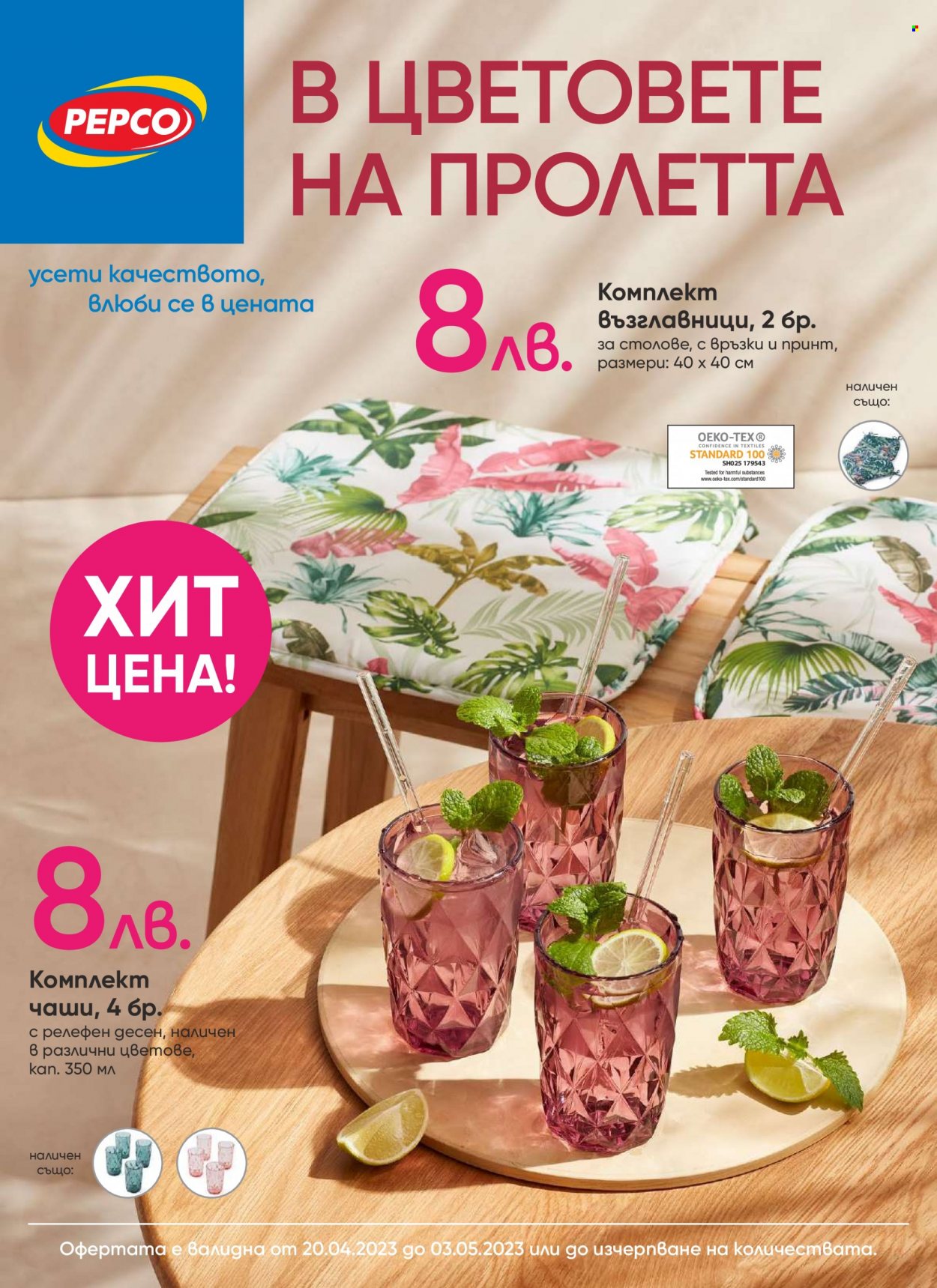 Брошура на Pepco - 20.04.2023 - 03.05.2023. Страница 1
