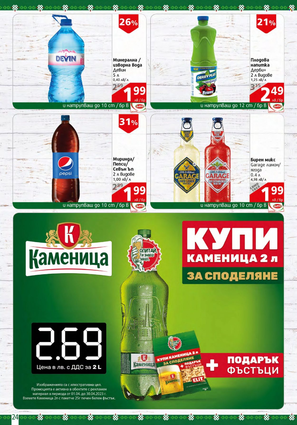 Брошура на BulMag - 24.04.2023 - 30.04.2023. Страница 24