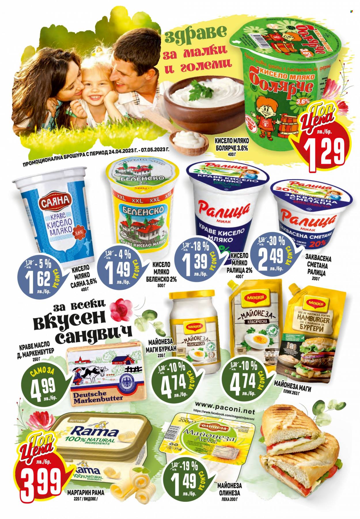 Брошура на Пацони - 24.04.2023 - 07.05.2023. Страница 12