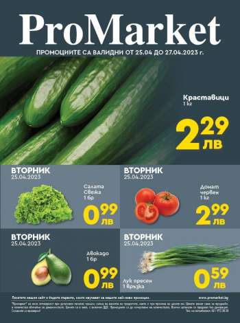 Брошура на ПроМаркет - 25.04.2023 - 27.04.2023.