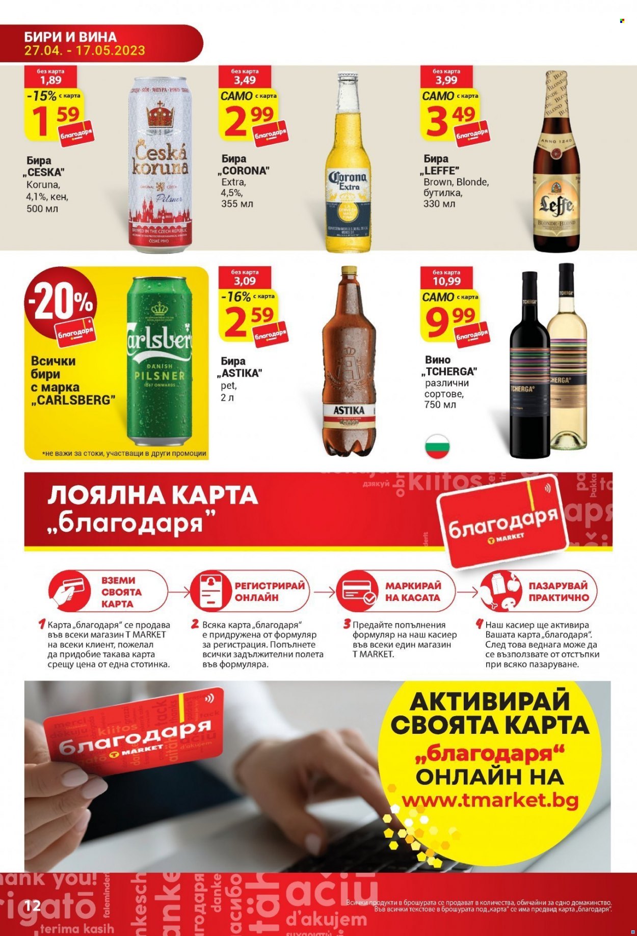 Брошура на Т Маркет - 27.04.2023 - 17.05.2023. Страница 12