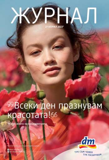 Брошура на dm