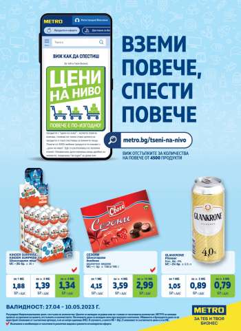 Брошура на МЕТРО - 27.04.2023 - 10.05.2023.