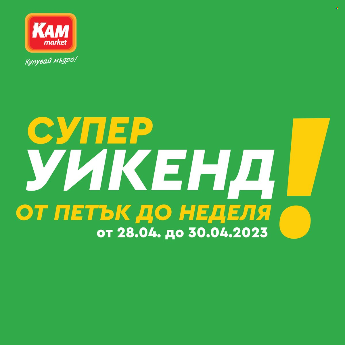Брошура на КАМ Маркет - 28.04.2023 - 30.04.2023. Страница 1