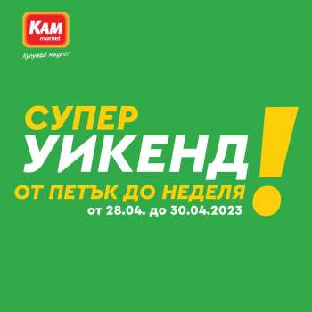 Брошура на КАМ Маркет - 28.04.2023 - 30.04.2023.