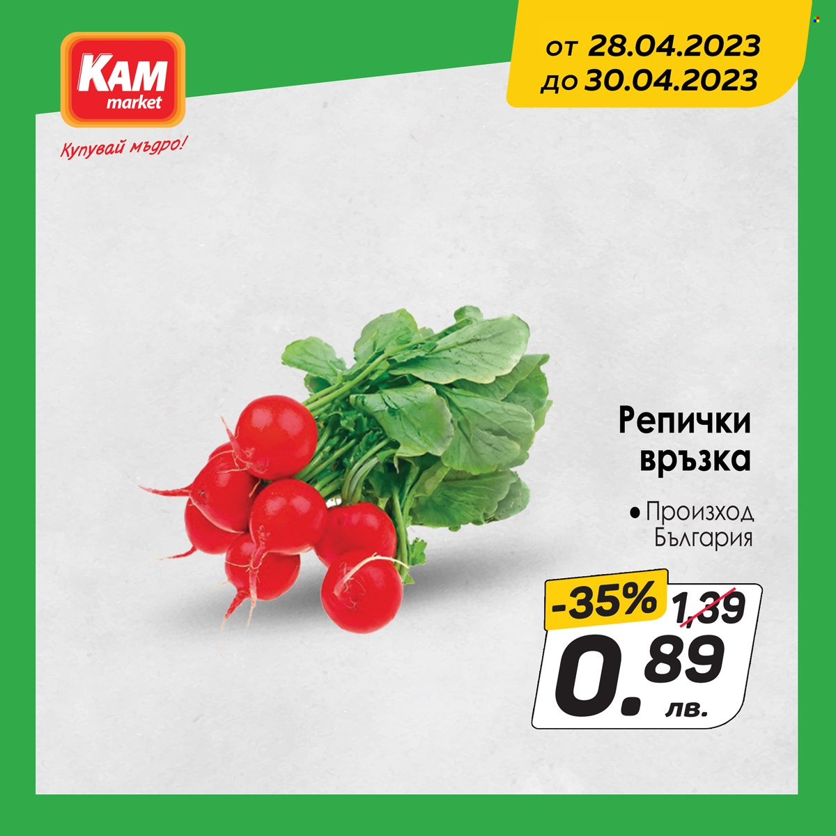 Брошура на КАМ Маркет - 28.04.2023 - 30.04.2023. Страница 2