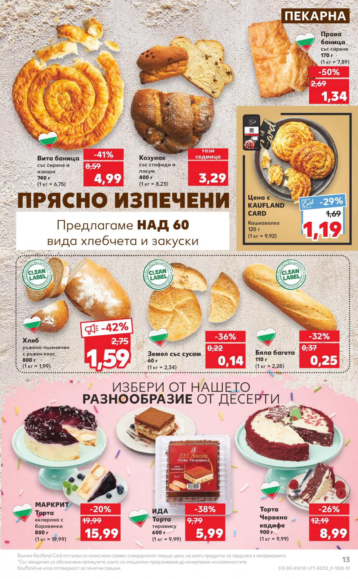 Брошура на Кауфланд - 01.05.2023 - 07.05.2023. Страница 13