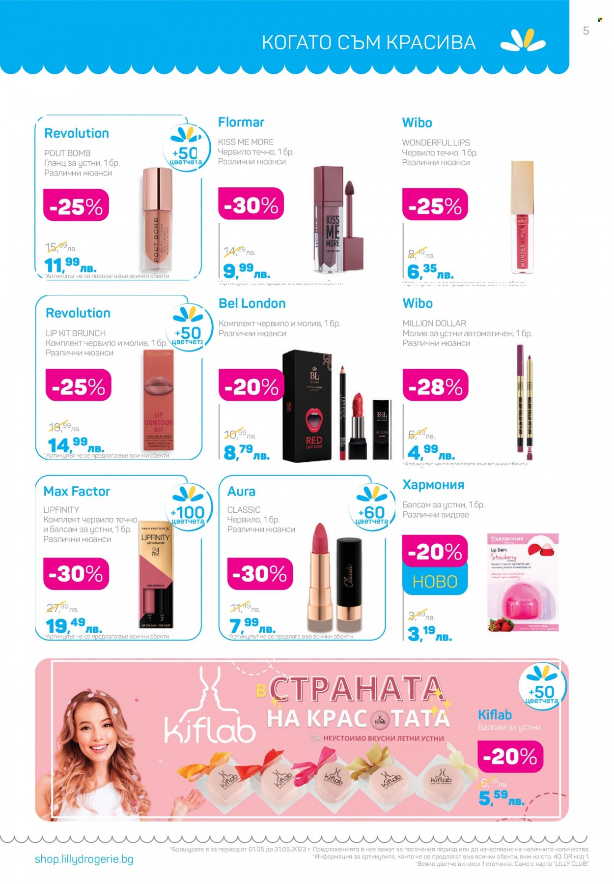 Брошура на Lilly - 01.05.2023 - 31.05.2023. Страница 5