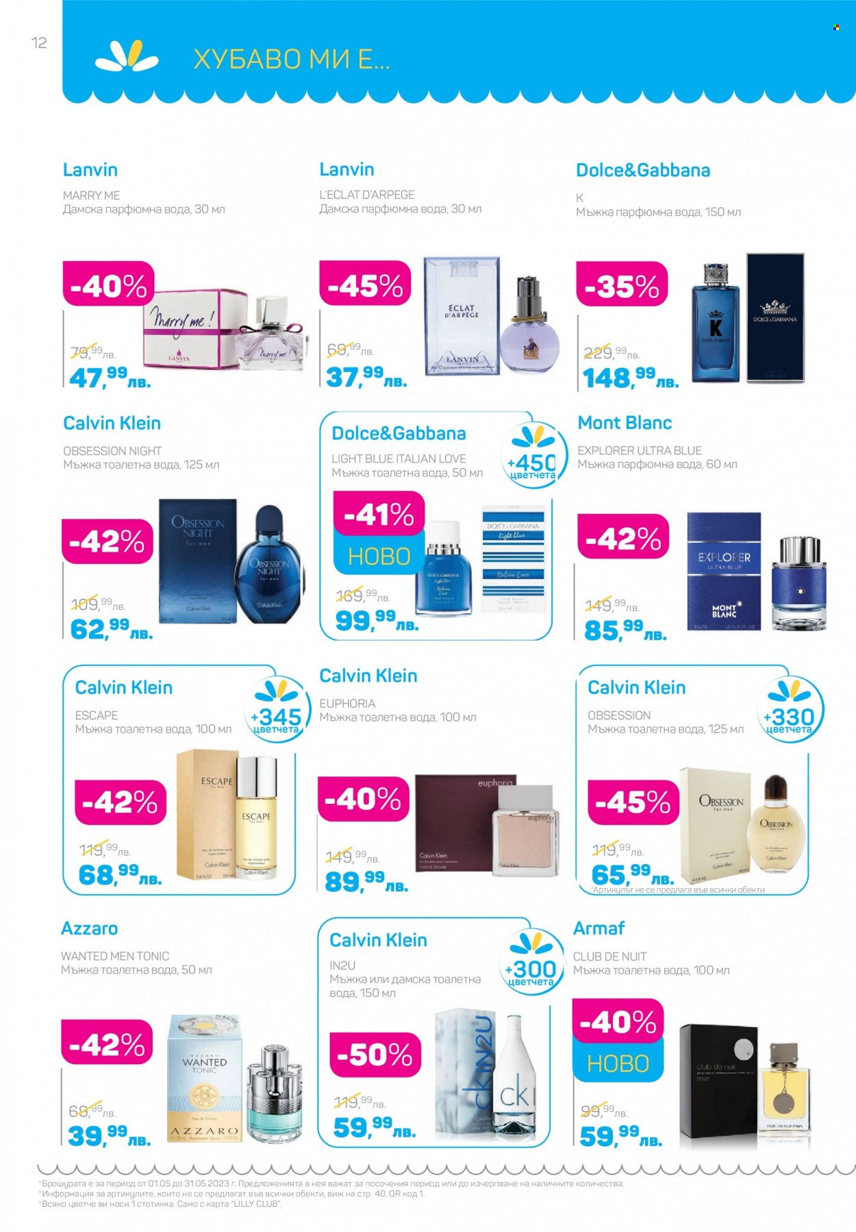 thumbnail - Брошура на Lilly - 01.05.2023 - 31.05.2023 - Продавани продукти - Calvin Klein, Dolce & Gabbana, Eclat, тоалетна вода, парфюмна вода, Lanvin, Azzaro. Страница 12.