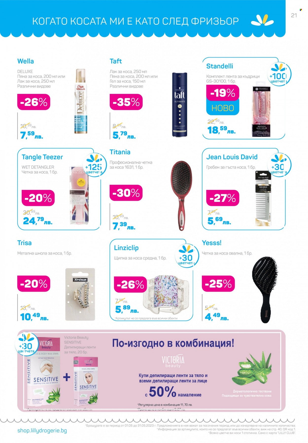Брошура на Lilly - 01.05.2023 - 31.05.2023. Страница 21