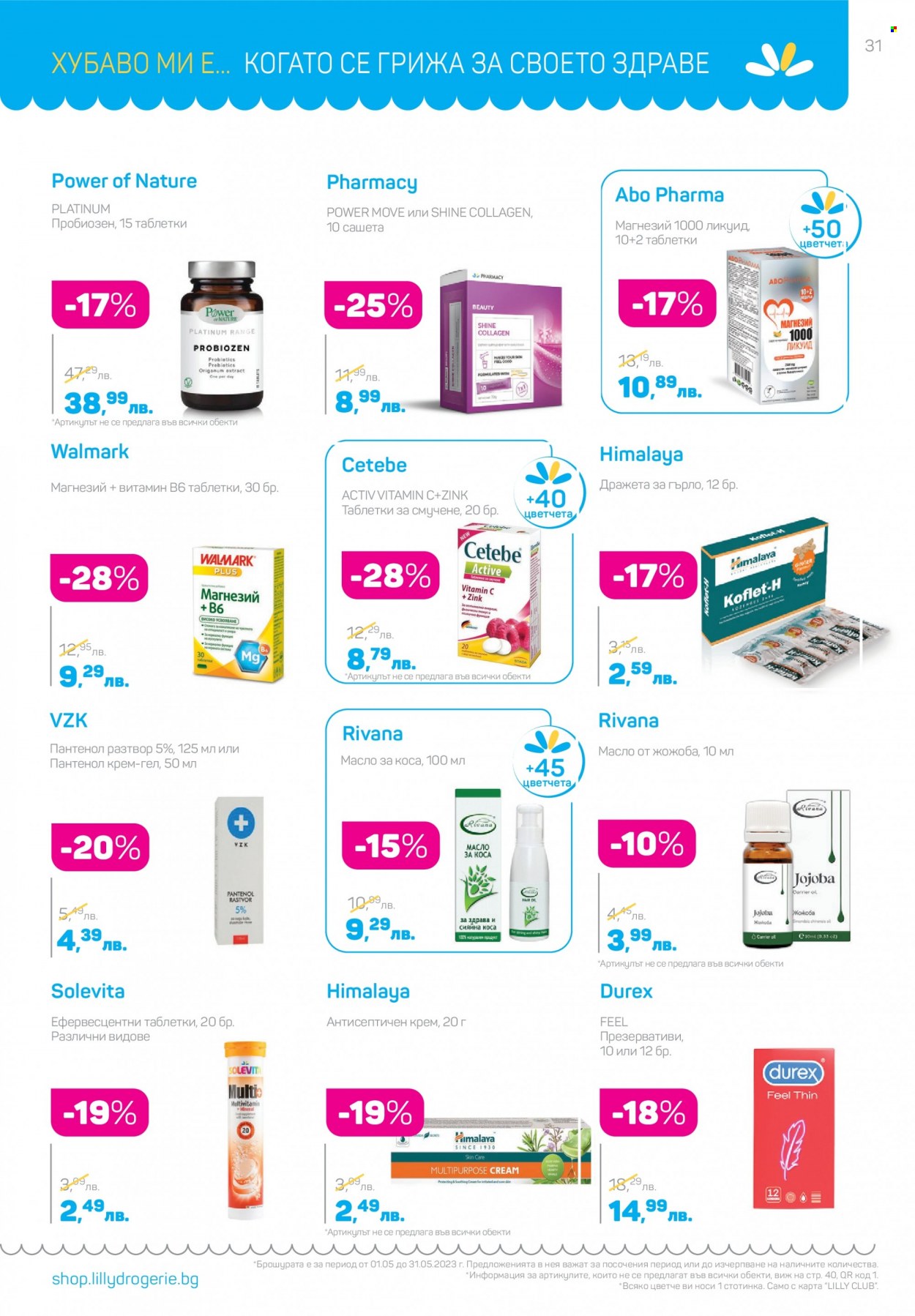 thumbnail - Брошура на Lilly - 01.05.2023 - 31.05.2023 - Продавани продукти - Himalaya, VZK, Durex, Probiotics, магнезий, антисептичен крем. Страница 31.
