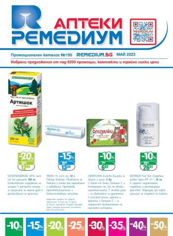 Брошура на Ремедиум - 01.05.2023 - 31.05.2023.