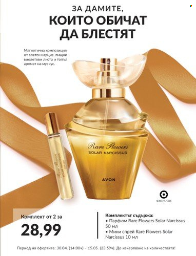 Брошура на Avon - 01.05.2023 - 31.05.2023. Страница 13