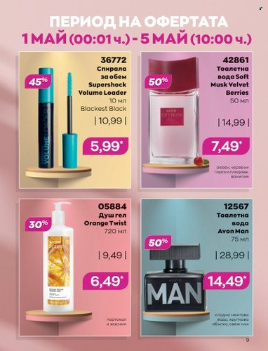 Брошура на Avon - 01.05.2023 - 31.05.2023. Страница 33