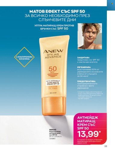 Брошура на Avon - 01.05.2023 - 31.05.2023. Страница 57