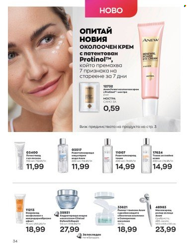 Брошура на Avon - 01.05.2023 - 31.05.2023. Страница 58