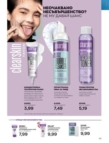 Брошура на Avon - 01.05.2023 - 31.05.2023. Страница 67