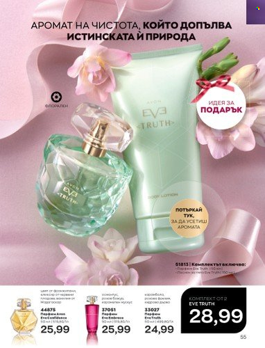 Брошура на Avon - 01.05.2023 - 31.05.2023. Страница 79