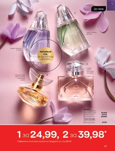 Брошура на Avon - 01.05.2023 - 31.05.2023. Страница 91