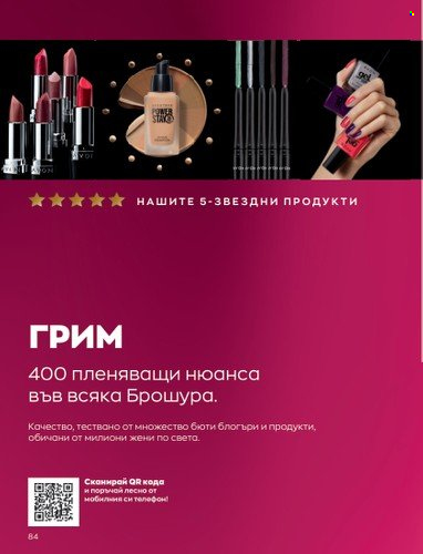 Брошура на Avon - 01.05.2023 - 31.05.2023. Страница 108