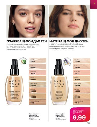 Брошура на Avon - 01.05.2023 - 31.05.2023. Страница 131