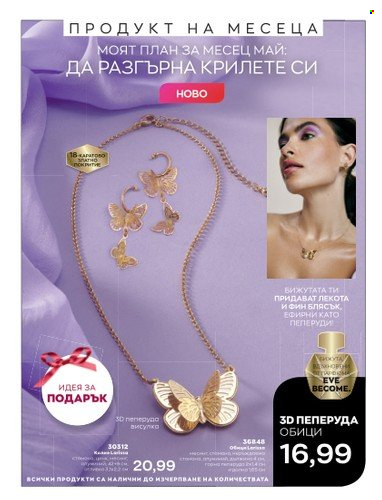 Брошура на Avon - 01.05.2023 - 31.05.2023. Страница 143