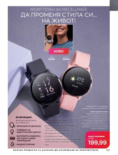 Брошура на Avon - 01.05.2023 - 31.05.2023. Страница 153