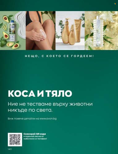 Брошура на Avon - 01.05.2023 - 31.05.2023. Страница 164