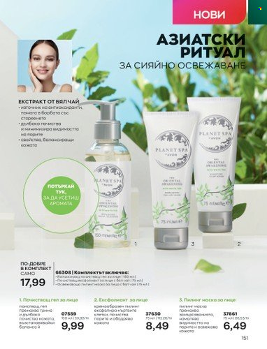 Брошура на Avon - 01.05.2023 - 31.05.2023. Страница 175