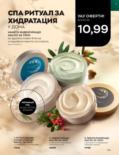 Брошура на Avon - 01.05.2023 - 31.05.2023. Страница 177
