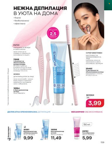 Брошура на Avon - 01.05.2023 - 31.05.2023. Страница 183