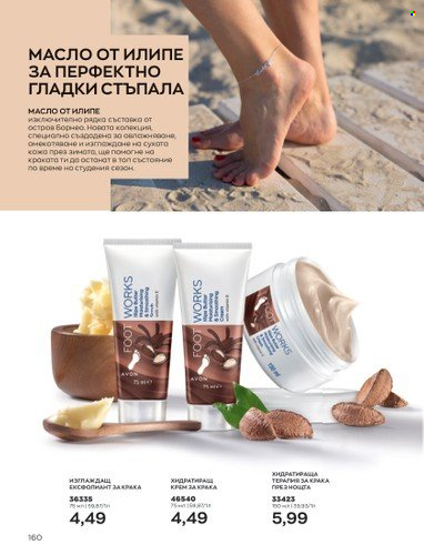 Брошура на Avon - 01.05.2023 - 31.05.2023. Страница 184