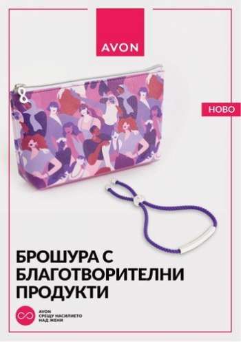 Брошура на Avon.
