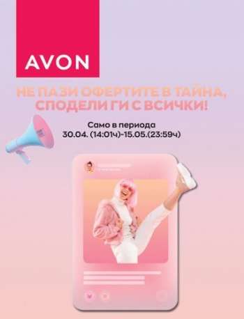 Брошура на Avon - 30.04.2023 - 15.05.2023.