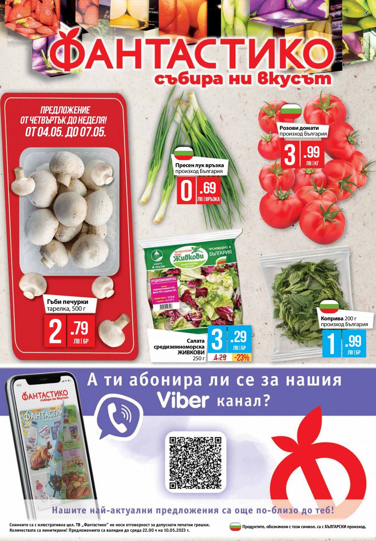 Брошура на Фантастико - 04.05.2023 - 10.05.2023. Страница 24