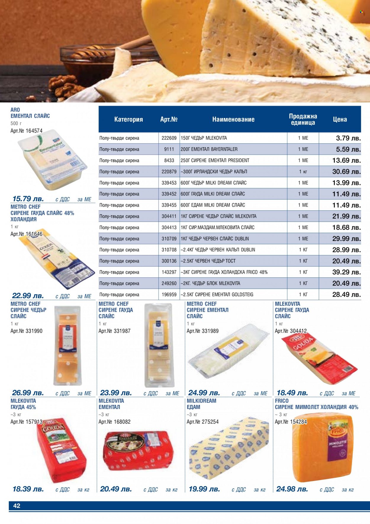 thumbnail - Брошура на МЕТРО - 01.05.2023 - 31.05.2023 - Продавани продукти - ементал, сирене, Чедър. Страница 42.