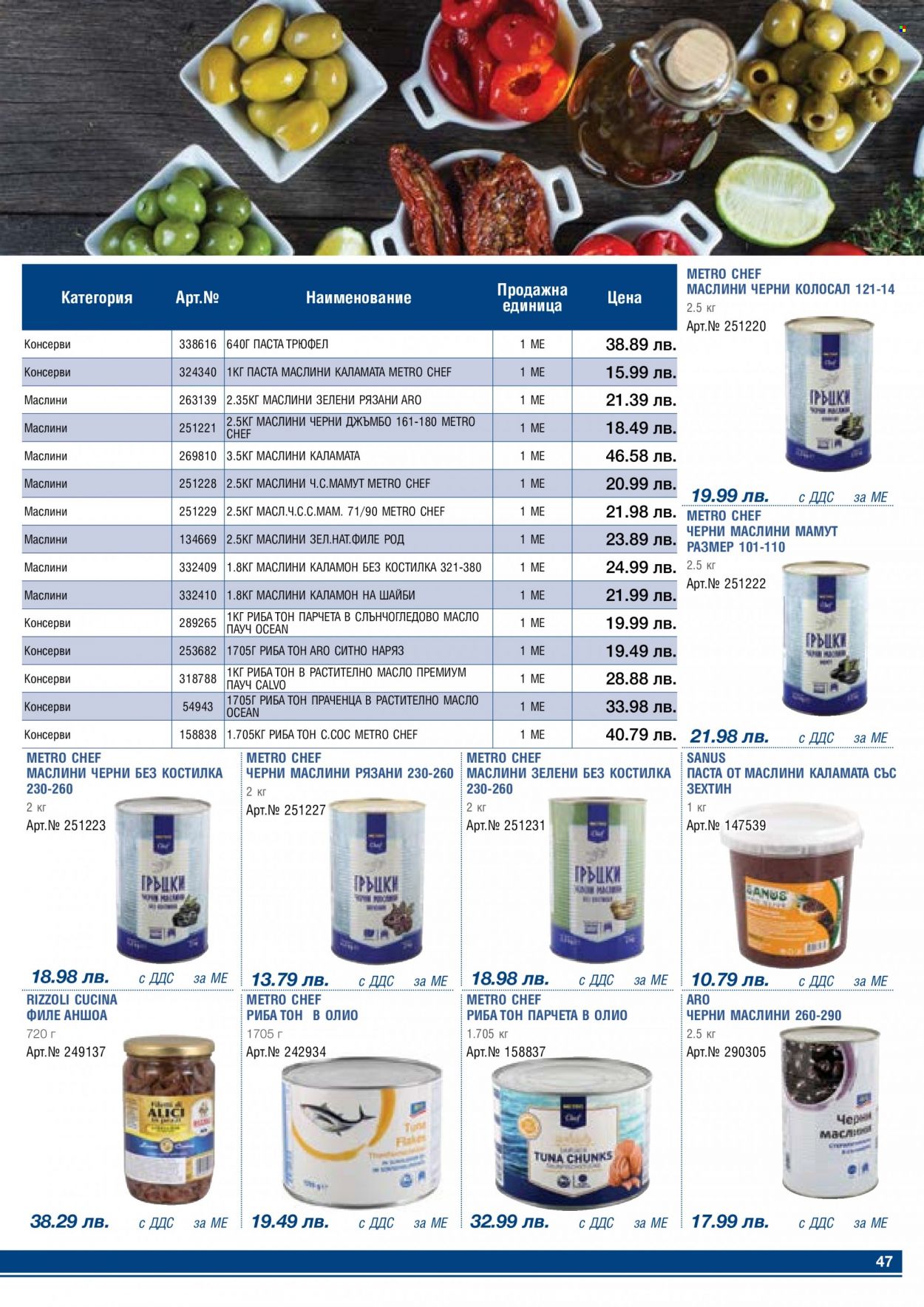 thumbnail - Брошура на МЕТРО - 01.05.2023 - 31.05.2023 - Продавани продукти - черни маслини, маслиново масло. Страница 47.